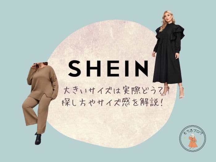 SHINE(シーイン)の大きいサイズの探し方は？実際のサイズ感や口コミ紹介
