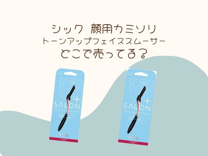 シックの女性顔用カミソリの「トーンアップフェイススムーサー」はどこに売ってる？