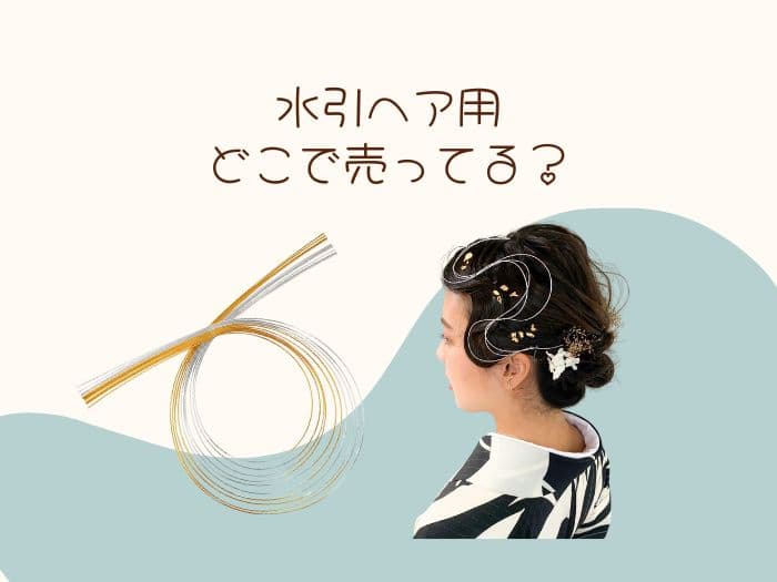 水引ヘアはどこで売ってる？ダイソーやセリアにある？販売店はココ！