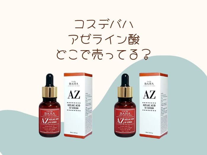 コスデバハ アゼライン酸はどこで売ってる？取扱店舗はココ！