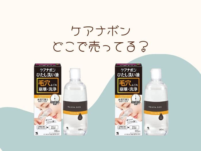 ケアナボンはどこで売ってる？販売店はココ！