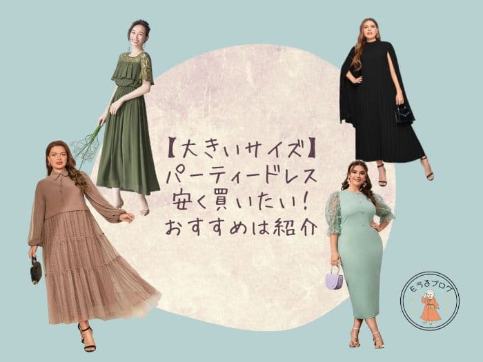 【大きいサイズ】パーティードレス・お呼ばれドレス安く買えるおすすめはココ！