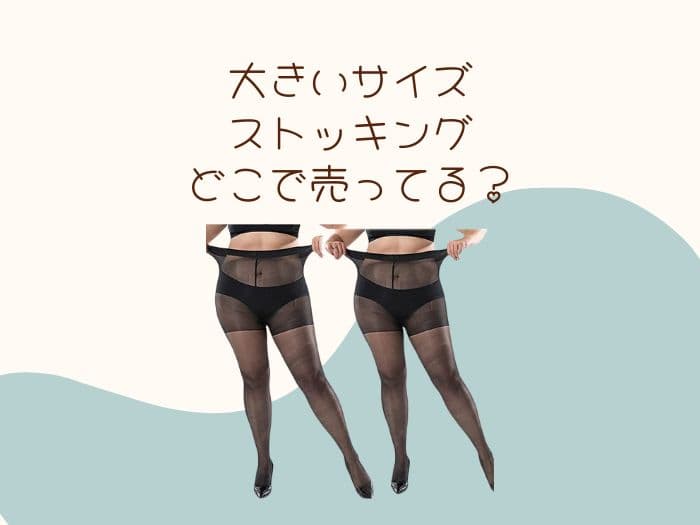 大きいサイズのストッキングやタイツはどこで買える？おすすめ店舗はココ！