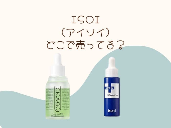 ISOI(アイソイ)はどこで売ってる？取扱店はココ！