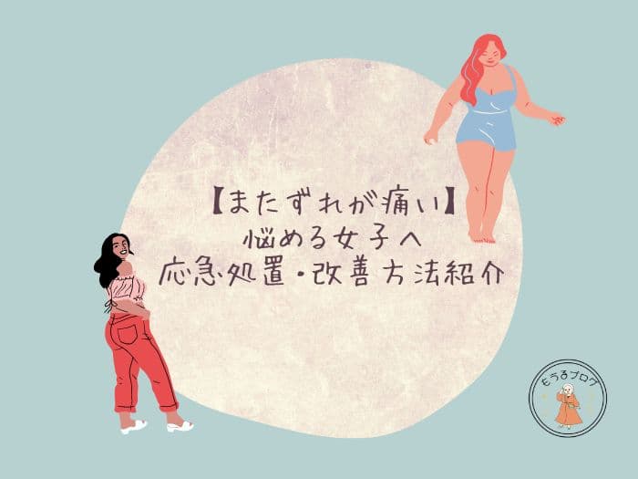 ぽっちゃり女子が教える！またずれ痛いときの応急処置や改善方法を紹介