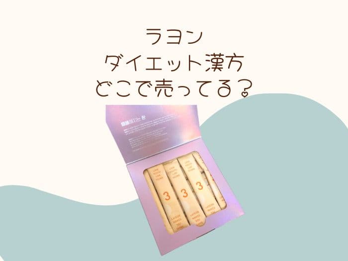 ラヨン漢方はどこで売ってる？販売店はココ！