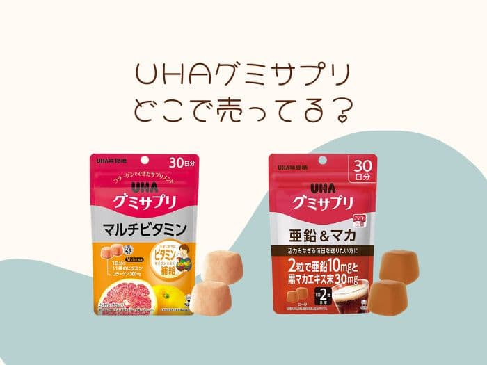UHAグミサプリはどこで買える？コンビニやドンキにある？