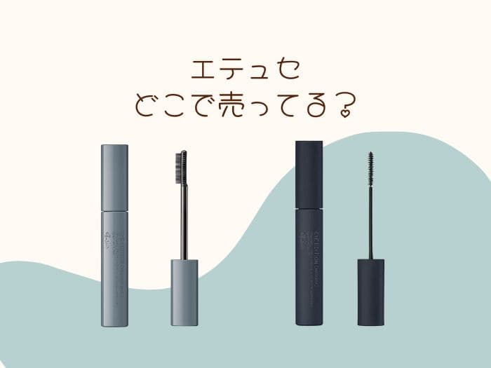 エテュセはどこに売ってる?ドンキに売ってる?取扱店はココ！