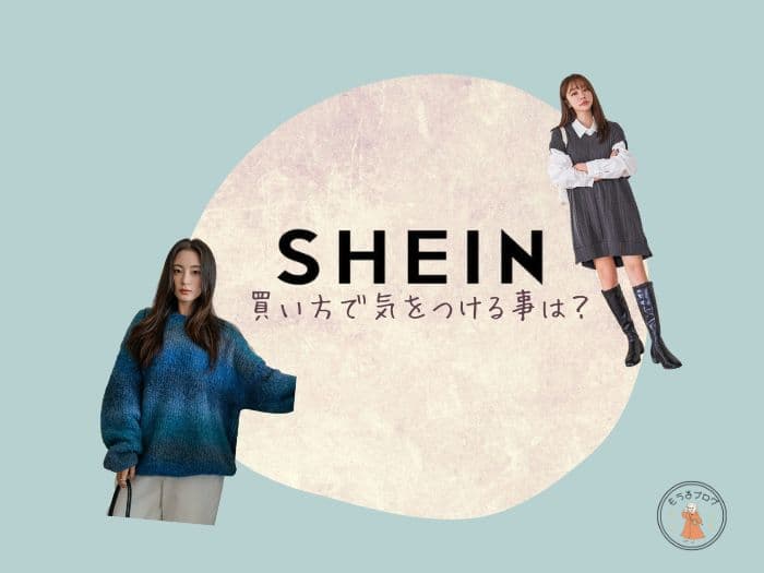 SHEINの買い方は？気をつけることはコレ！