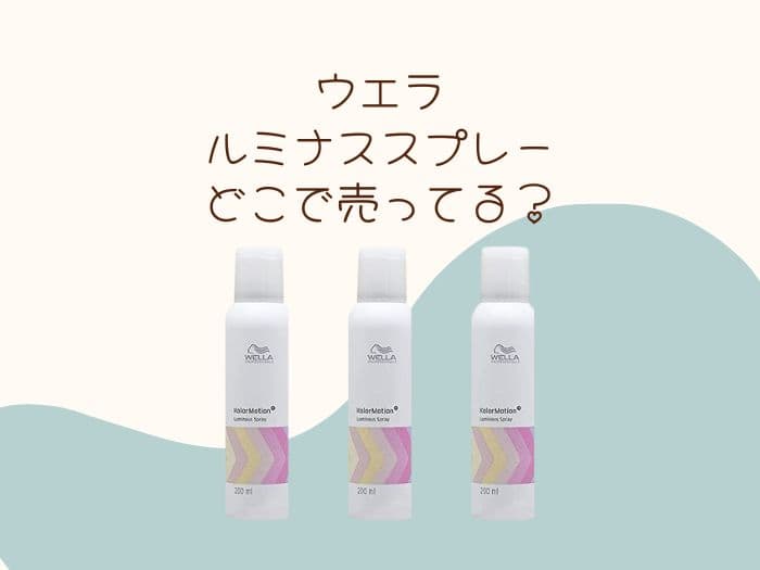 ウエラ ルミナススプレーはどこで売ってる？販売店はココ！