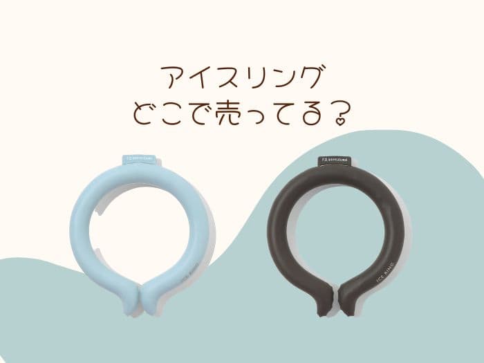 アイスリングはどこで買える？イオンやカインズで買える？販売店はココ！