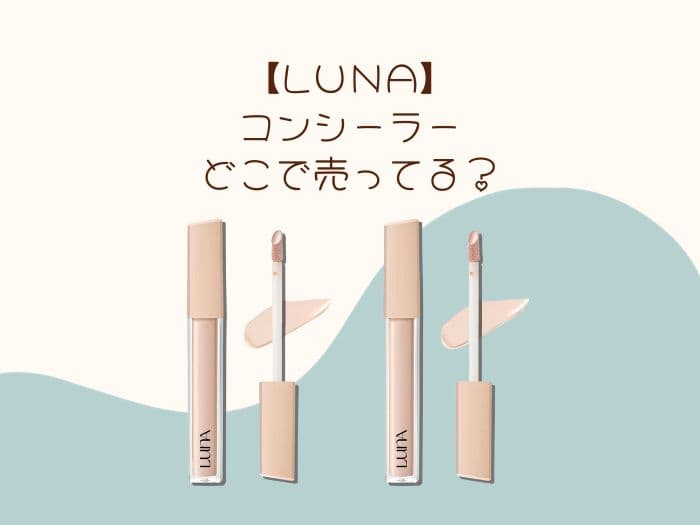 LUNAコンシーラーはどこに売ってる？取扱店はココ！