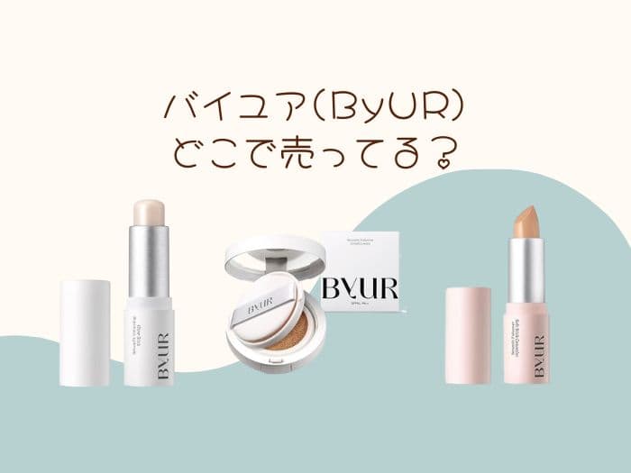 バイユア(ByUR)どこで売ってる?ドンキにある？取り扱い店舗はココ！