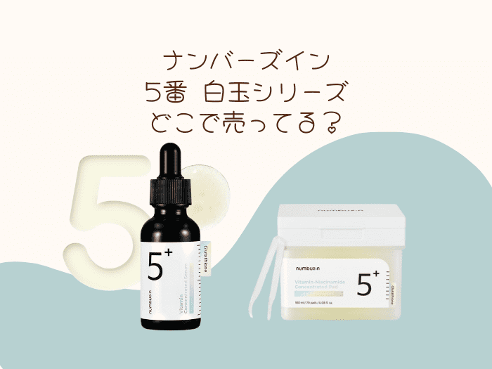 【ナンバーズイン】5番白玉グルタチオンc美容液はどこで売ってる？