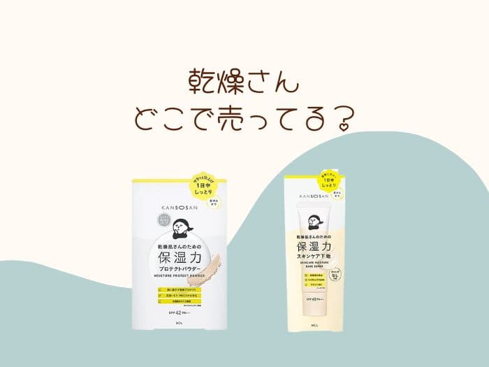 乾燥さんはどこで売ってる？取扱店はココ！