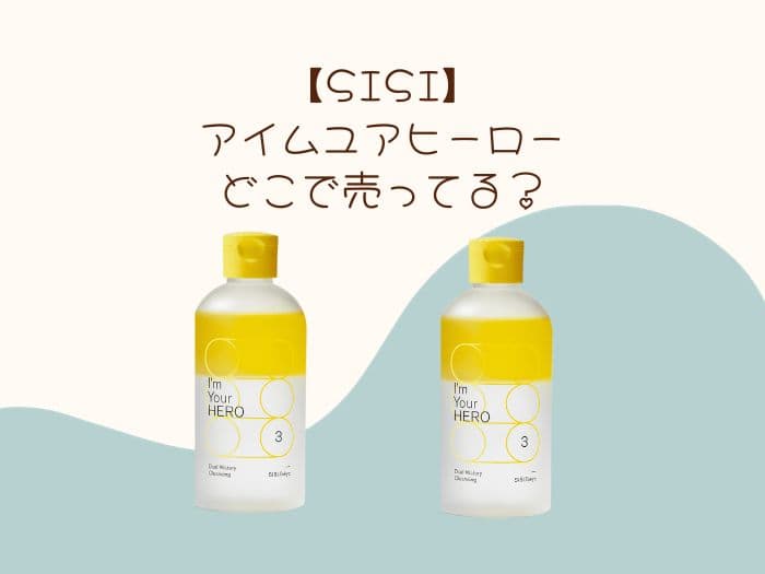 SISIはどこで売ってる？アイムユアヒーローの取扱店はココ！