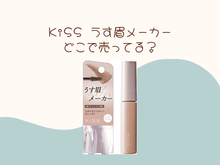 KISS うす眉メーカー売ってない？販売店はココ！