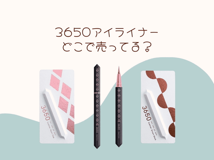 3650アイライナーはどこに売ってる？取扱店はココ！