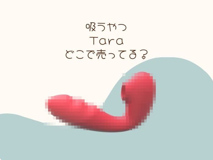 「吸うやつ」Taraどこで買える？ドンキ・Amazon・楽天にある？