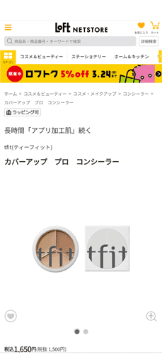 ロフトではtfit コンシーラーは売っています。