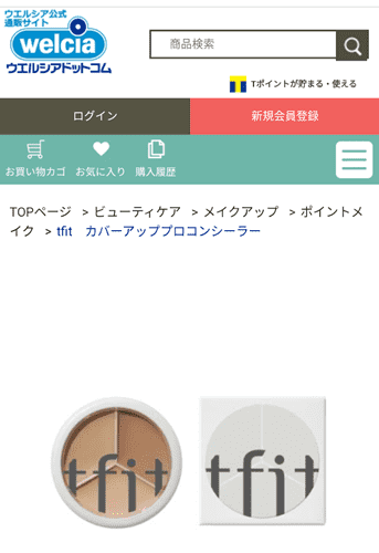 ドラックストアでは。ウエルシアでtfit コンシーラーを購入できます。