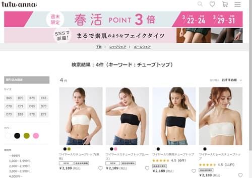 チュチュアンナにはチューブトップや紐なしブラは数種類販売中です。