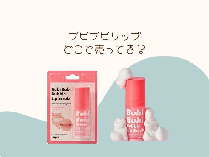 ブビブビリップはどこに売ってる？ドンキにある！