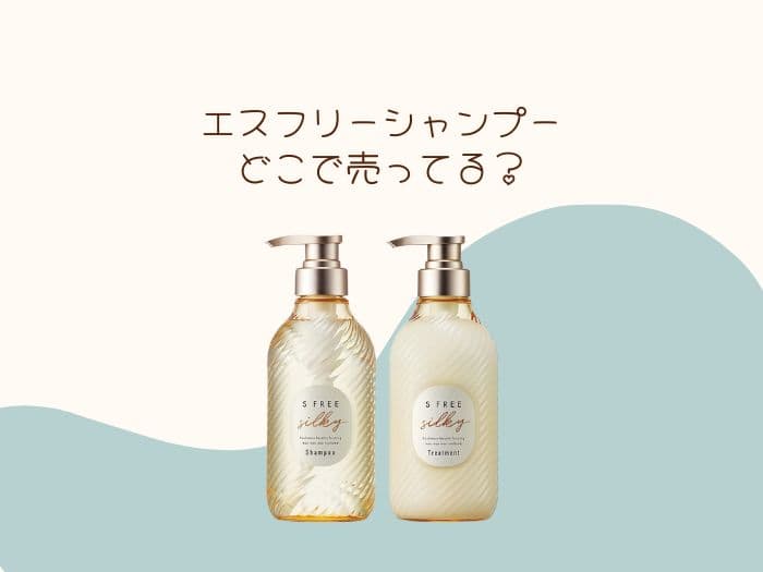 エスフリーシャンプーはどこで売ってる？ドラックストアにある？