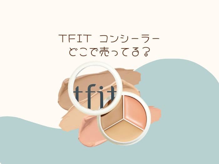 tfit コンシーラーどこに売ってる？ドンキやロフトにある？
