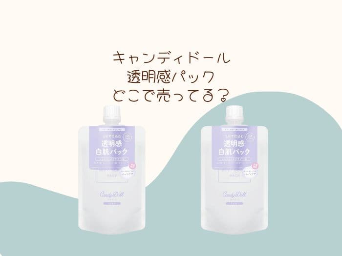 キャンディドール 透明感パックはどこで売ってる？ドンキやマツキヨにある？