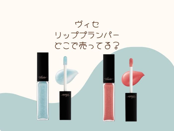 ヴィセ リッププランパー売ってない？売ってる場所はココ！