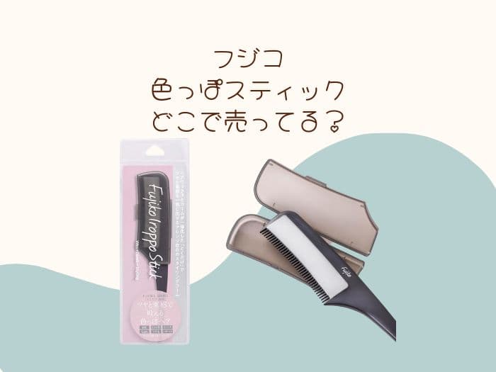 フジコ色っぽスティックはどこで売ってる？ドンキやロフトにある？