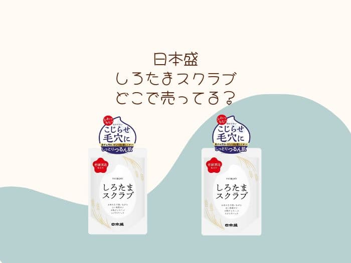 しろたまスクラブはどこで売ってる？ドンキにある？販売店はココ！