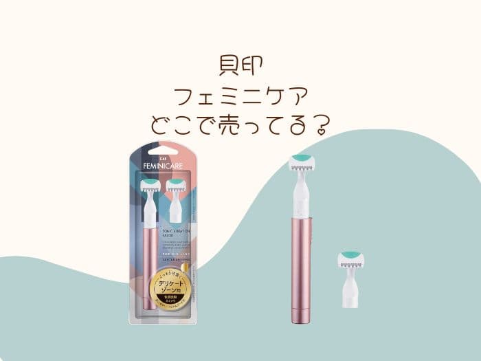 貝印フェミニケアはどこで売ってる？販売店まとめ