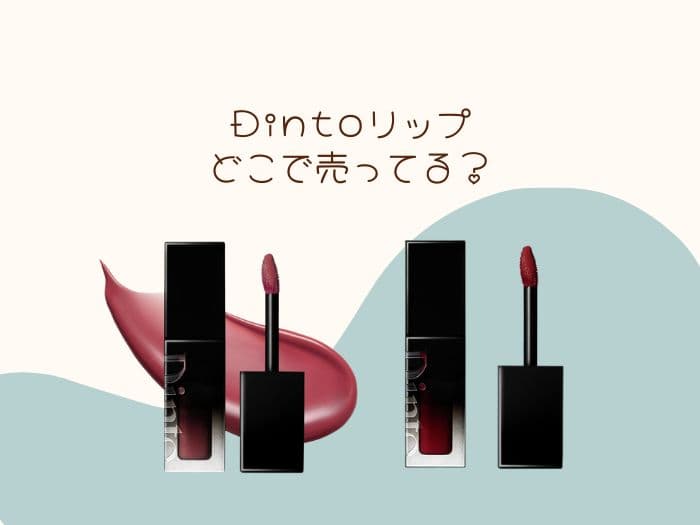 Dintoリップはどこに売ってる？ドンキやロフトにある？