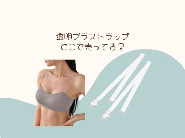 透明ブラストラップはどこで売ってる？ダイソーやしまむらにある？