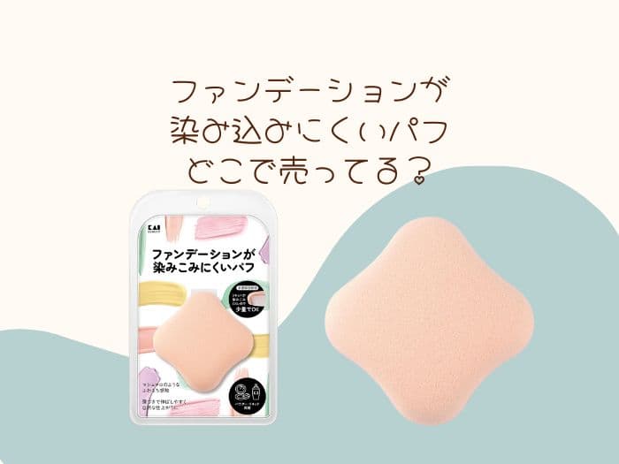 貝印ファンデーションが染み込みにくいパフが売ってる場所はココ！