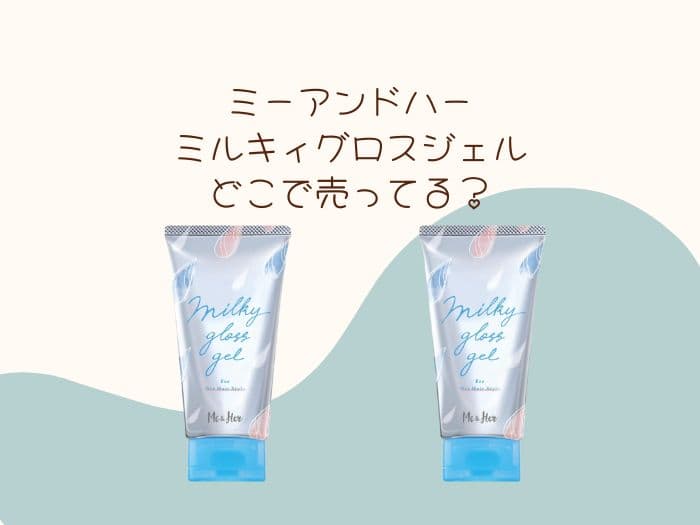 ミルキィグロスジェルはどこで売ってる？ドラッグストアにある？