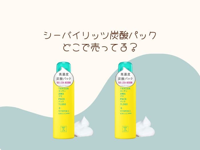 シーバイリッツ炭酸パックはどこで売ってる？取扱店はココ！