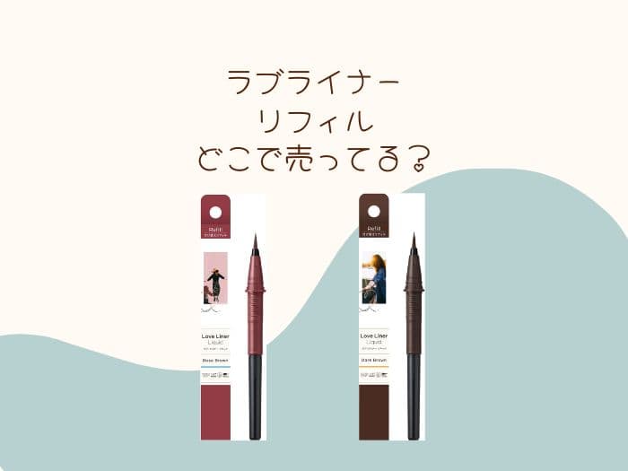 ラブライナーリフィルが売ってない！どこに売ってる？